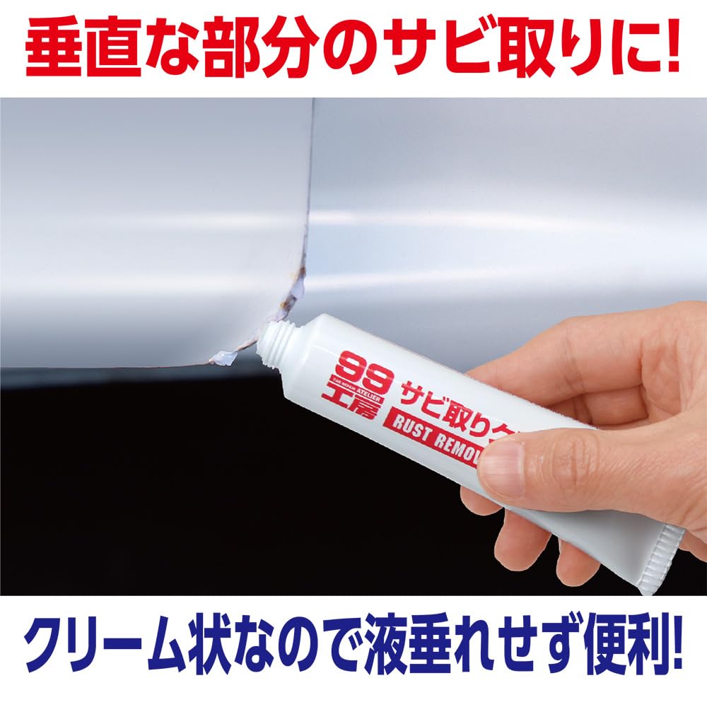 Amazon | ソフト99(SOFT99) 99工房 補修用品 サビ取りクリーム